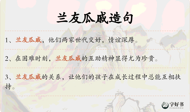 兰友瓜戚