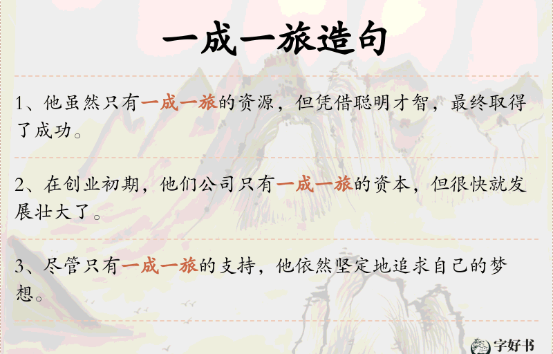 一成一旅