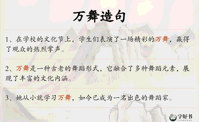 万舞
