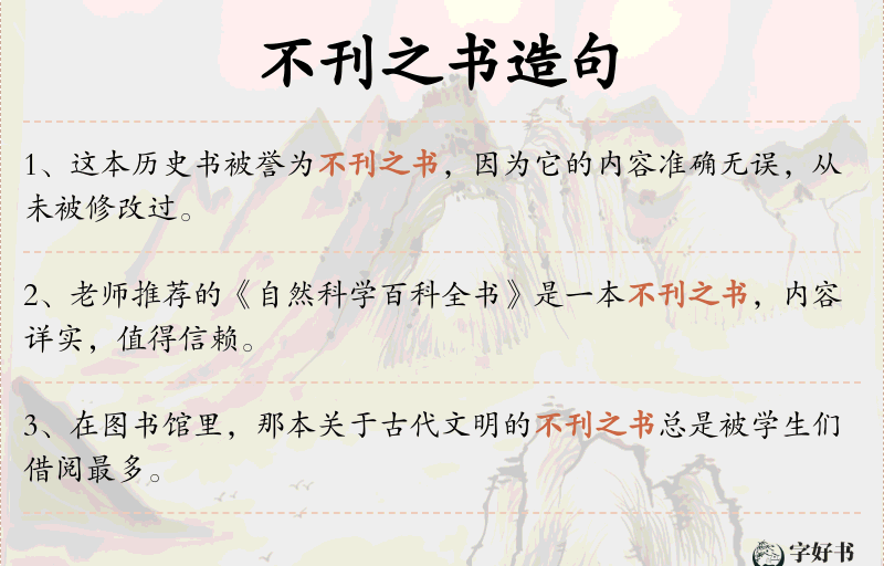 不刊之书