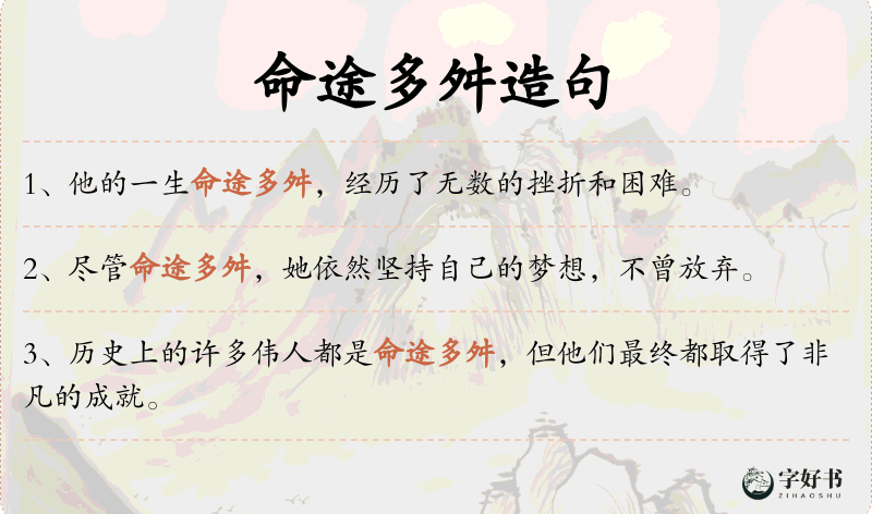 命途多舛