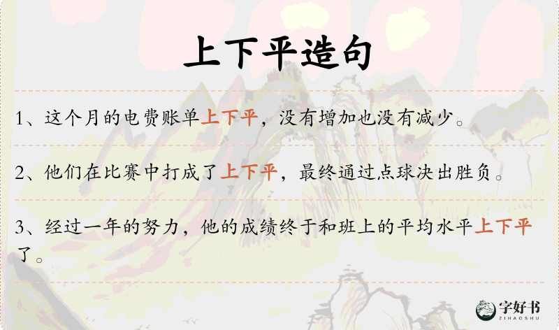 上下平