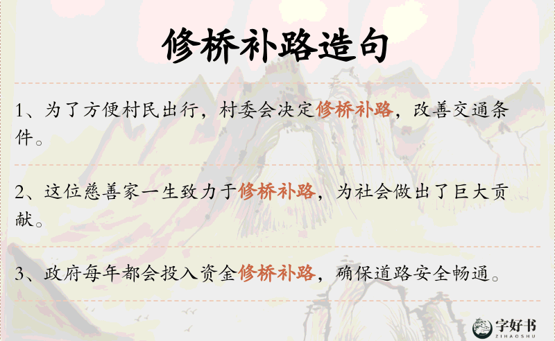 修桥补路