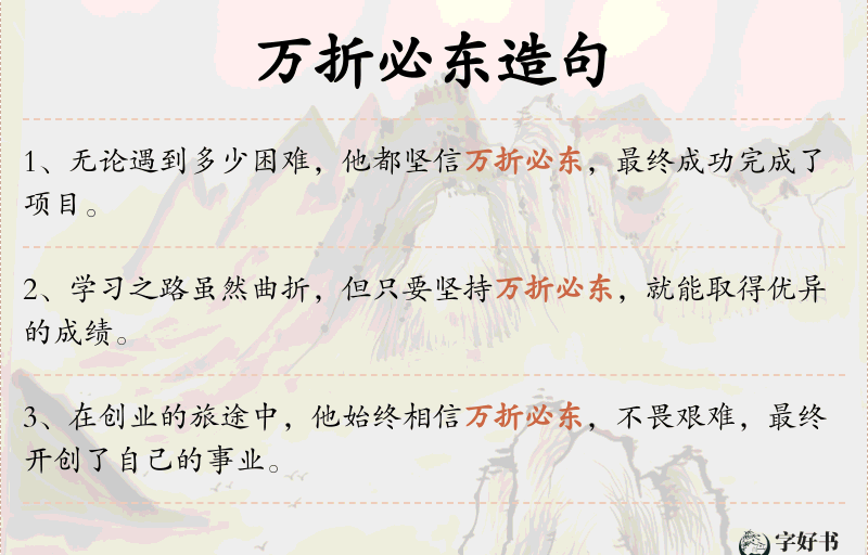 万折必东