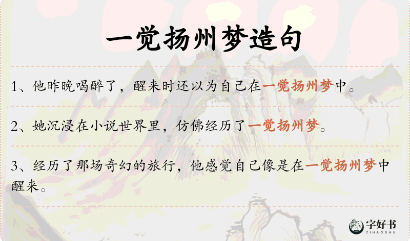 一觉扬州梦