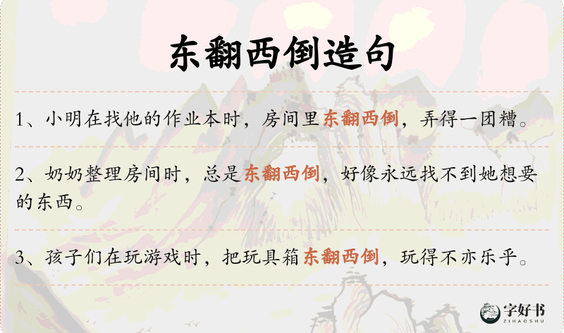 东翻西倒