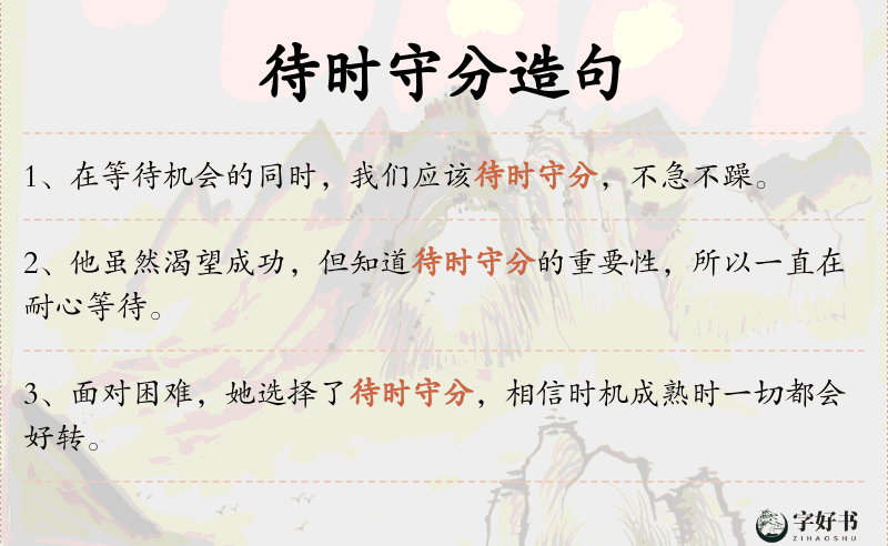 待时守分