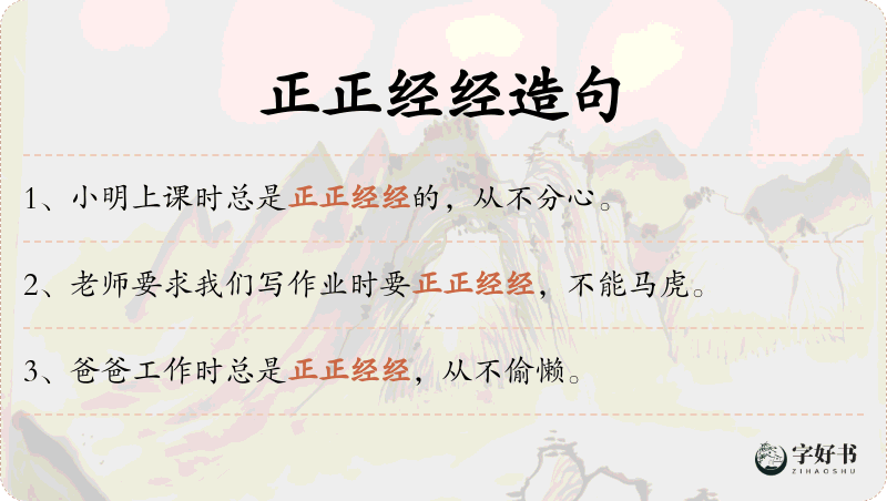 正正经经