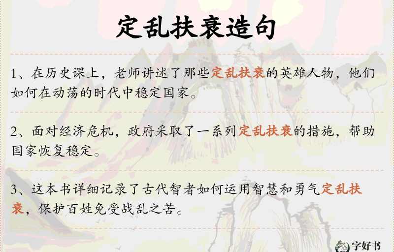 定乱扶衰