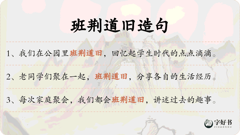 班荆道旧