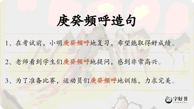 庚癸频呼