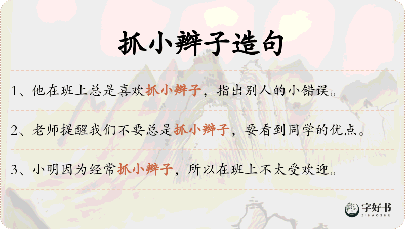 抓小辫子
