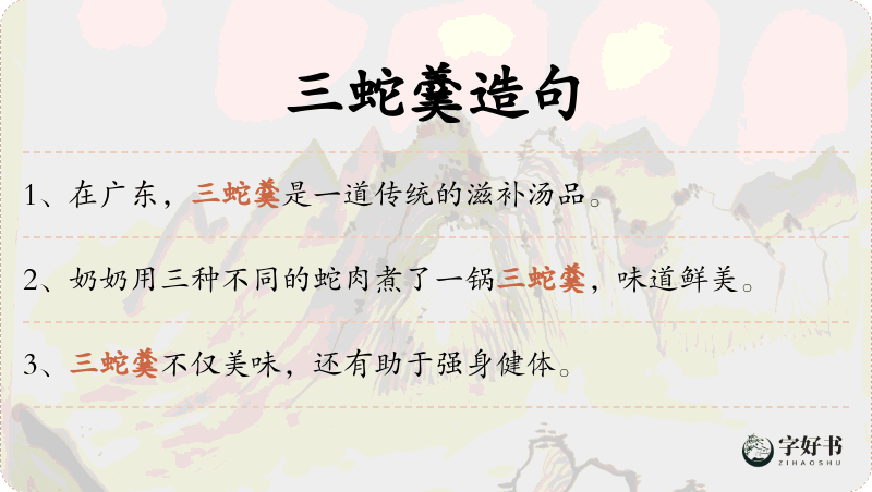 三蛇羹