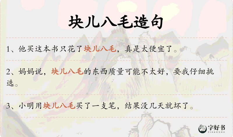 块儿八毛