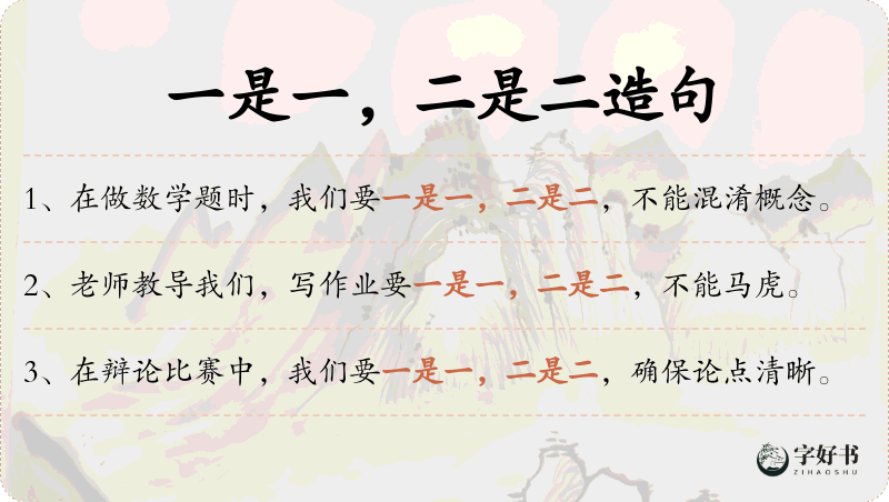 一是一，二是二