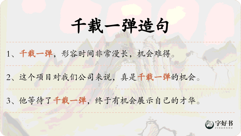 千载一弹