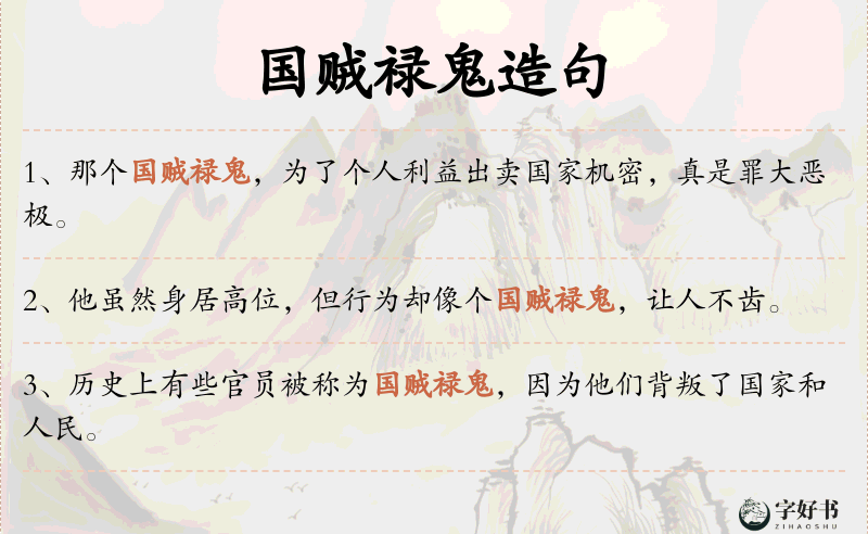 国贼禄鬼