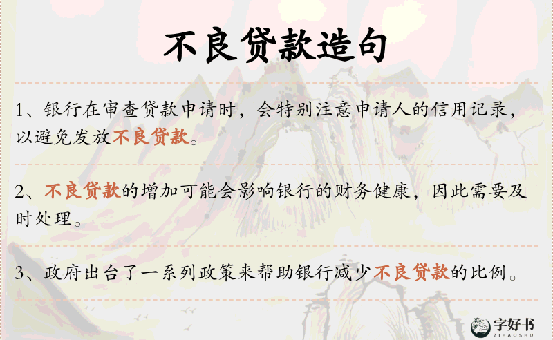 不良贷款