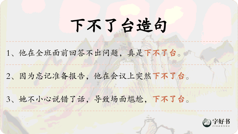 下不了台