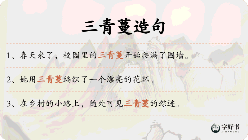 三青蔓