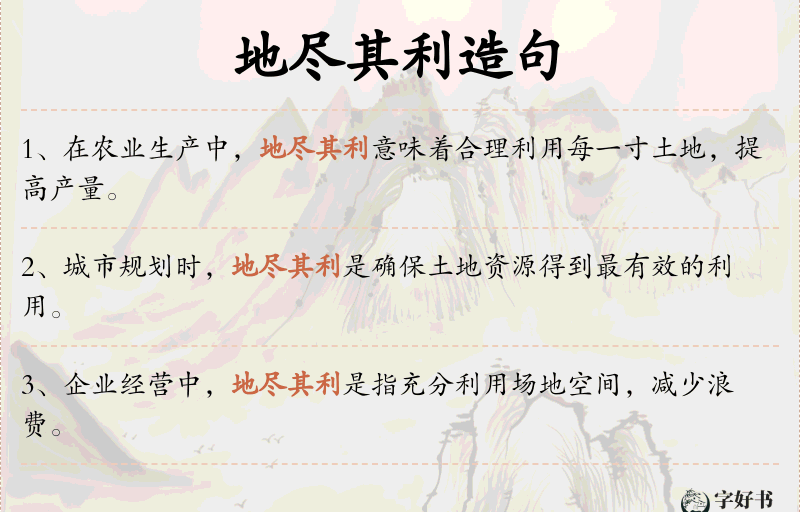 地尽其利