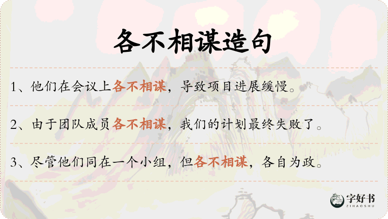 各不相谋