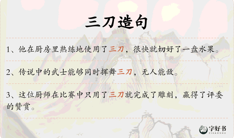 三刀