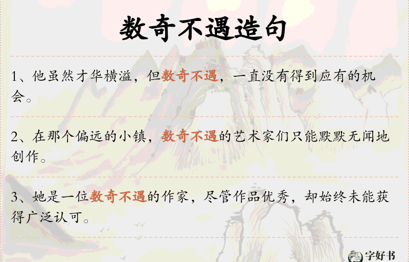数奇不遇
