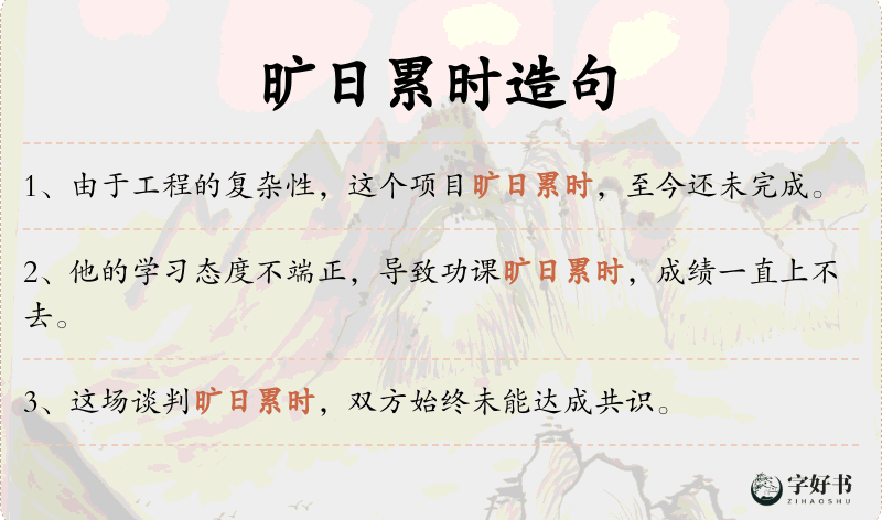 旷日累时