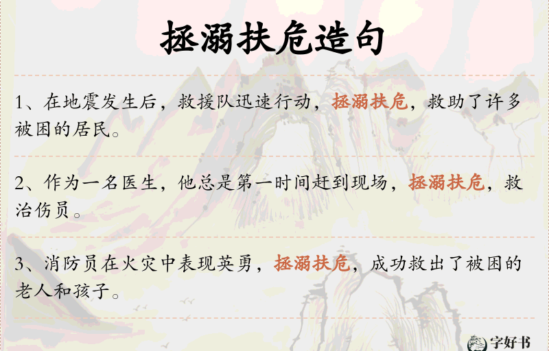拯溺扶危
