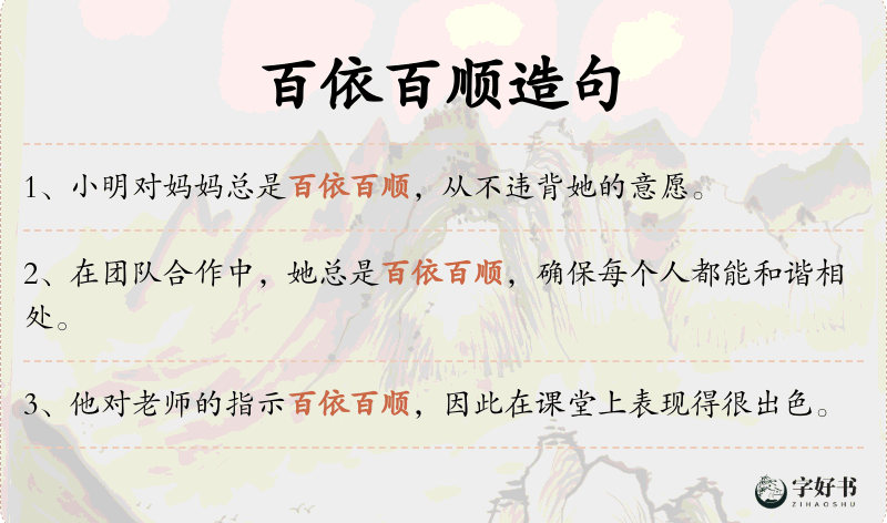 百依百顺