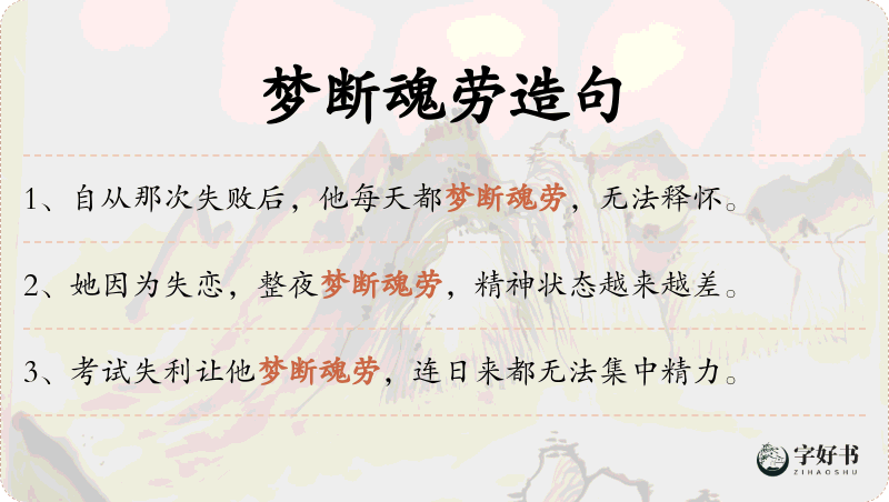 梦断魂劳