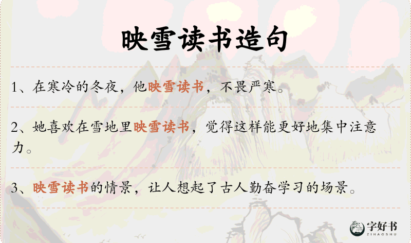 映雪读书