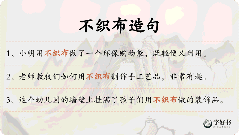 不织布