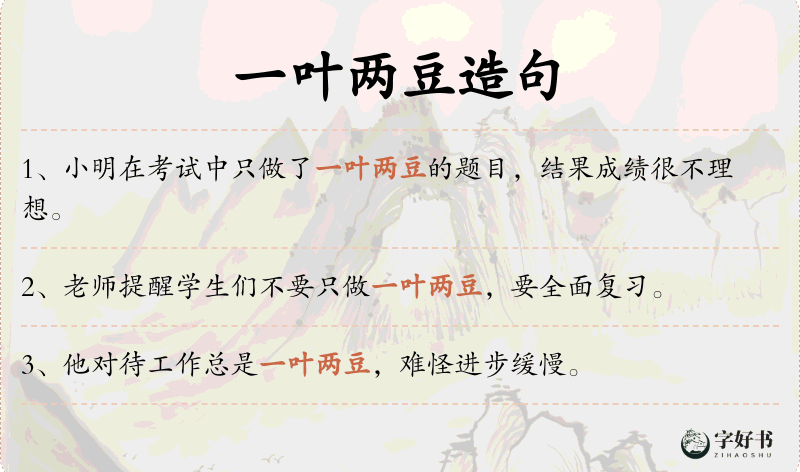 一叶两豆