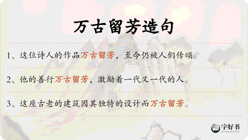 万古留芳