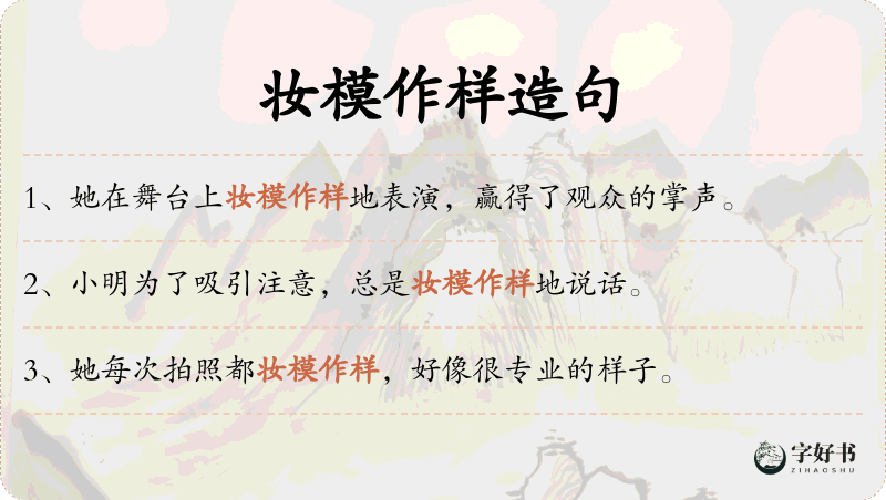 妆模作样