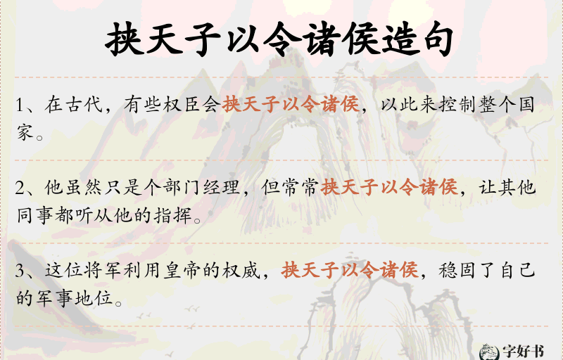 挟天子以令诸侯