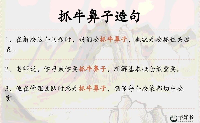 抓牛鼻子