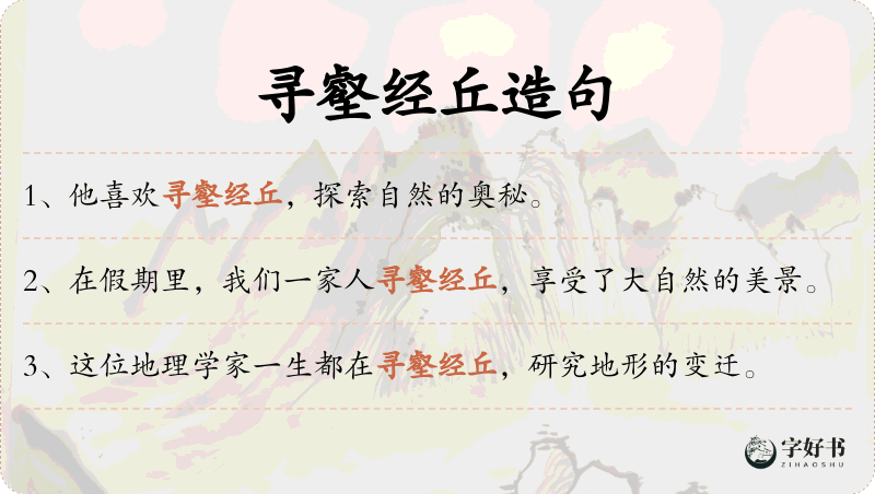 寻壑经丘