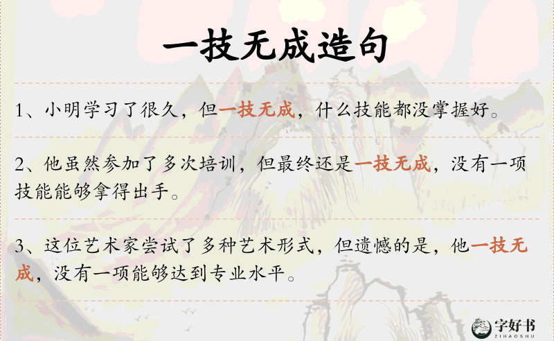 一技无成