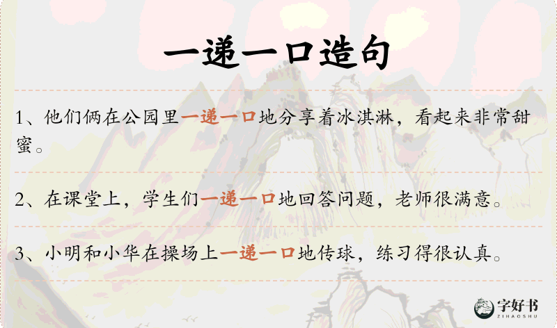 一递一口