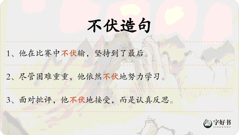 不伏