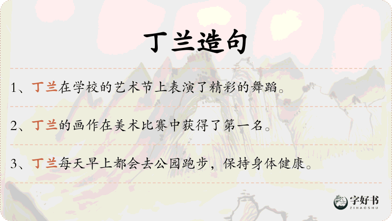 丁兰