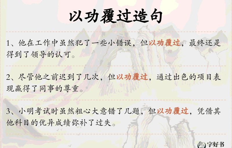 以功覆过