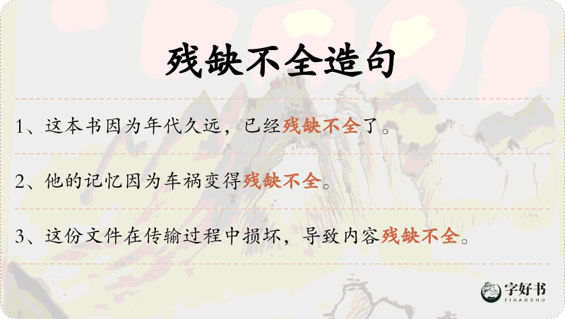 残缺不全