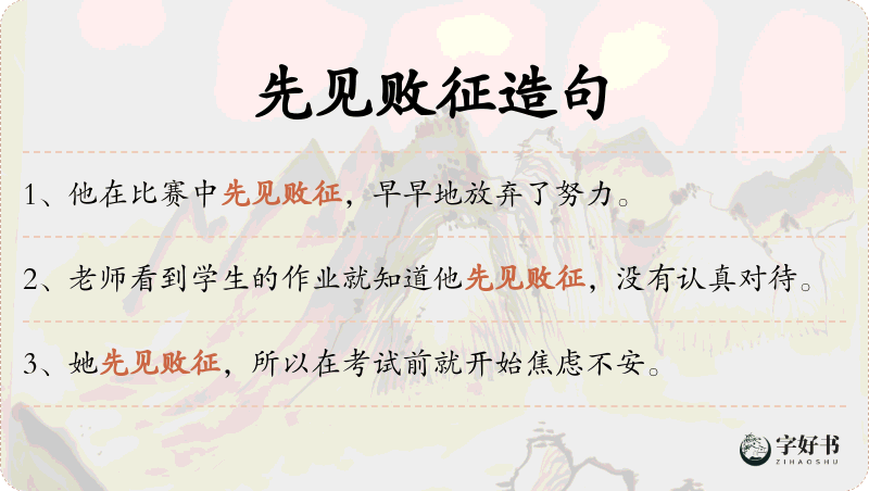 先见败征