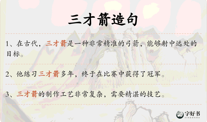 三才箭