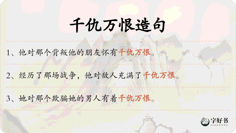 千仇万恨