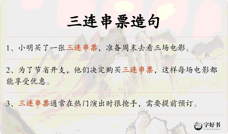 三连串票